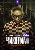 Чикатило смотреть онлайн сериал 1-2 сезон