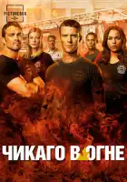 Чикаго в огне смотреть онлайн сериал 1-13 сезон