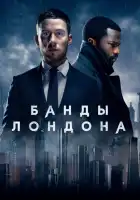 Банды Лондона смотреть онлайн сериал 1-2 сезон